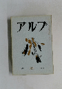 アルプ Alp 89 1965-7