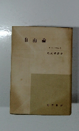 自由論