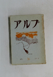 アルプ36