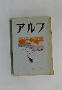 アルプ36