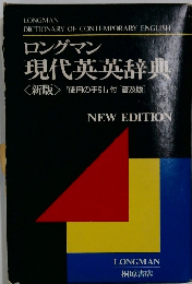 ロングマン  現代英英辞典