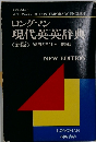 ロングマン  現代英英辞典