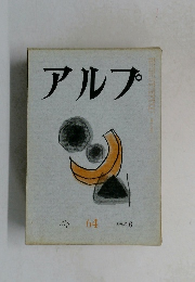 アルプ Alp 64  1963-6