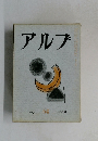 アルプ Alp 64  1963-6