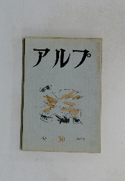 アルプ　30号　1960年8月号
