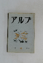 アルプ　30号　1960年8月号