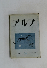 アルプ　34号　1960年12月号