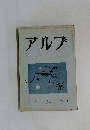 アルプ　34号　1960年12月号