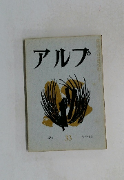 アルプ 33