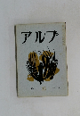 アルプ 33