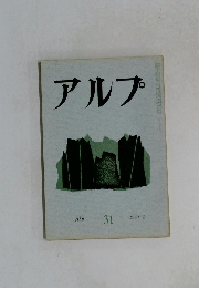 アルプ　31号　1960年9月号