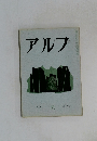 アルプ　31号　1960年9月号