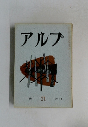 アルプ 21