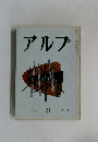 アルプ 21