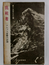挑戦者　65　アルプス登攀の記録