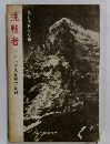 挑戦者　65　アルプス登攀の記録