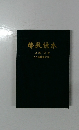 佛教材木
