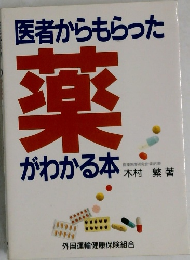 医者からもらった薬がわかる本