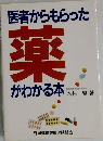 医者からもらった薬がわかる本