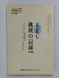 挑戦の記録