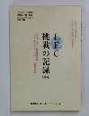 挑戦の記録