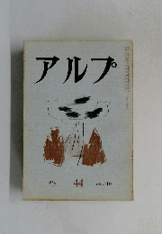アルプ　44