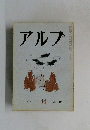 アルプ　44