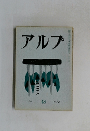 アルプ　48