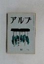 アルプ　48