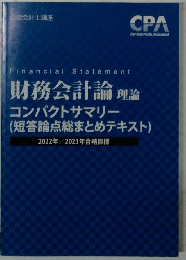 財務会計論理論  コンパクトサマリー  (短答論点総まとめテキスト)