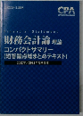 財務会計論理論  コンパクトサマリー  (短答論点総まとめテキスト)
