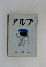 アルプ　47号　1962年1月号