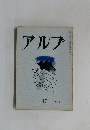 アルプ　47号　1962年1月号