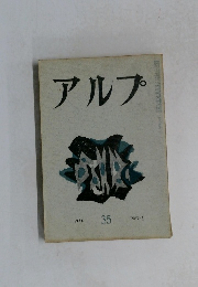 アルプ　35