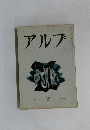 アルプ　35