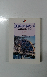 創価のルネサンス  「池田名誉会長のスピーチから]  [17]