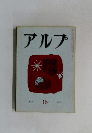 アルプ18