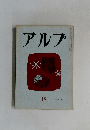 アルプ18
