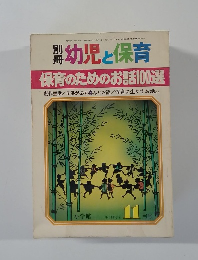 幼児と保育  保育のためのお話100選　昭和51年1月1日発行
