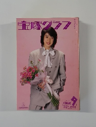 宝塚グラフ　1991年9月号