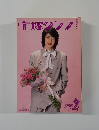 宝塚グラフ　1991年9月号