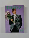 宝塚グラフ 3 Nov.1991