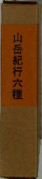 山岳紀行六種