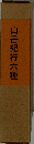 山岳紀行六種