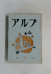 アルプ　1959年12月