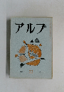 アルプ　1959年12月