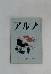 アルプ　28
