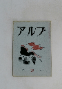 アルプ　28