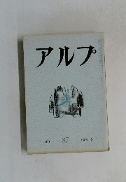 アルプ　87