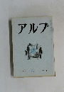 アルプ　87